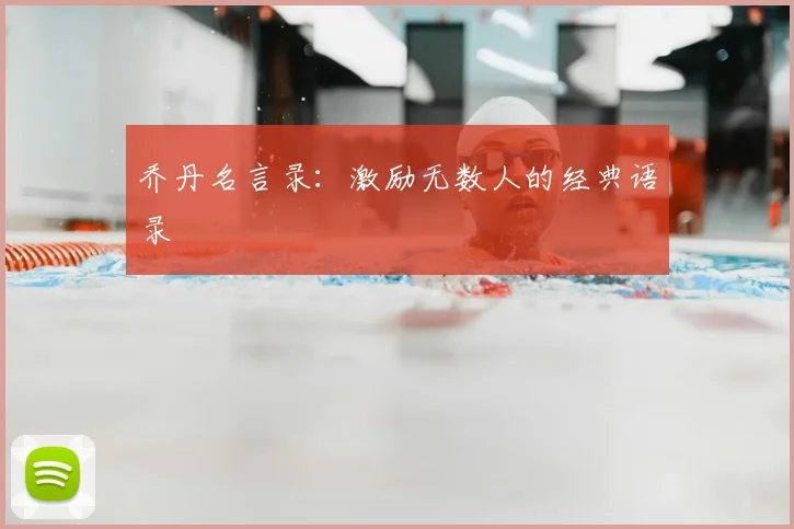 乔丹名言录：激励无数人的经典语录