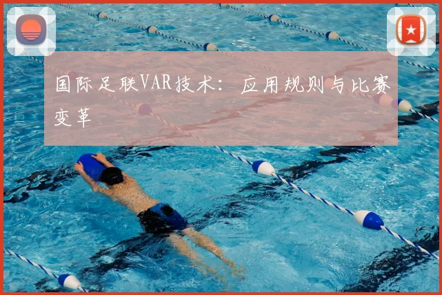 国际足联VAR技术：应用规则与比赛变革