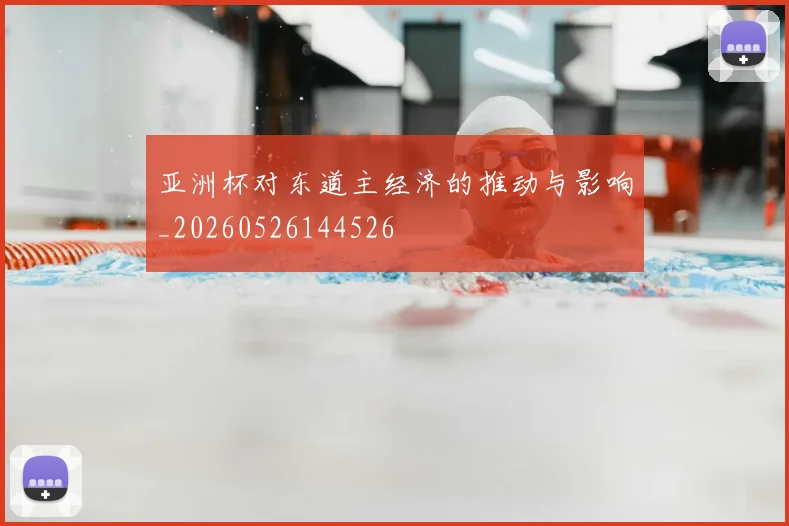 亚洲杯对东道主经济的推动与影响_20260526144526