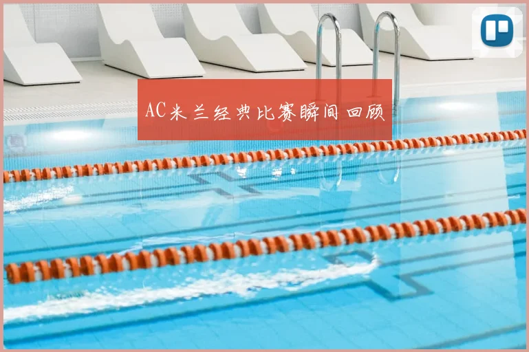 AC米兰经典比赛瞬间回顾