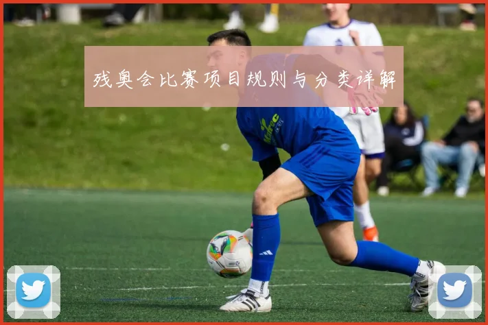 残奥会比赛项目规则与分类详解
