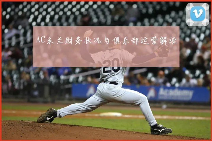 AC米兰财务状况与俱乐部运营解读