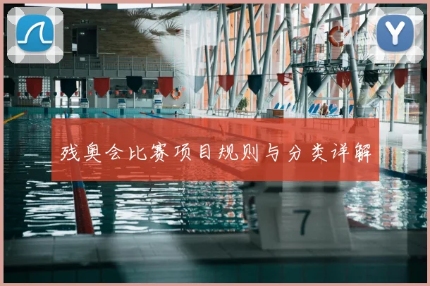 残奥会比赛项目规则与分类详解