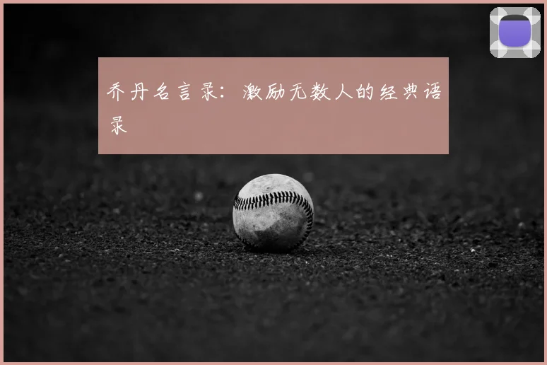 乔丹名言录:激励无数人的经典语录