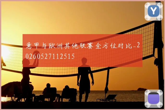 意甲与欧洲其他联赛全方位对比_20260527112515