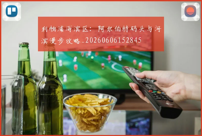 利物浦海滨区：阿尔伯特码头与河滨漫步攻略_20260606152845