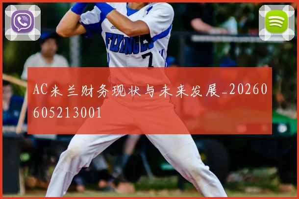 AC米兰财务现状与未来发展_20260605213001
