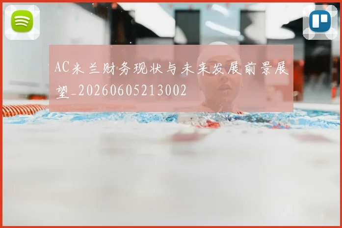 AC米兰财务现状与未来发展前景展望_20260605213002