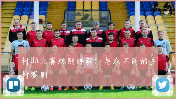 村BA比赛规则详解:与众不同的乡村赛制