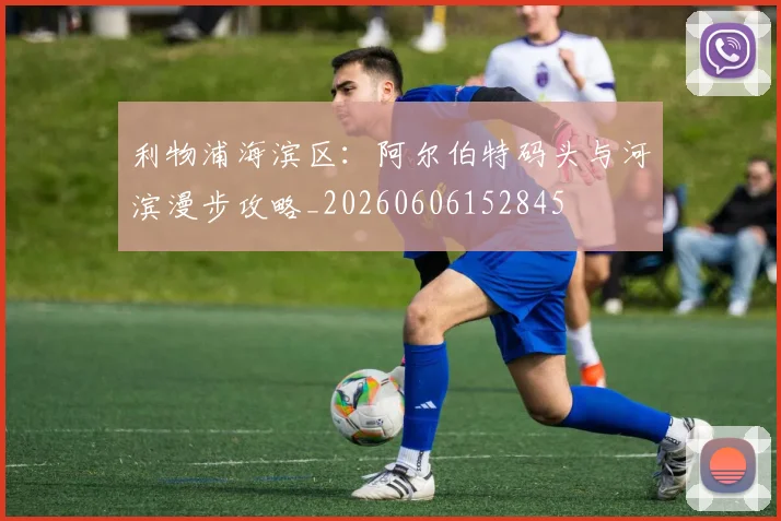 利物浦海滨区：阿尔伯特码头与河滨漫步攻略_20260606152845