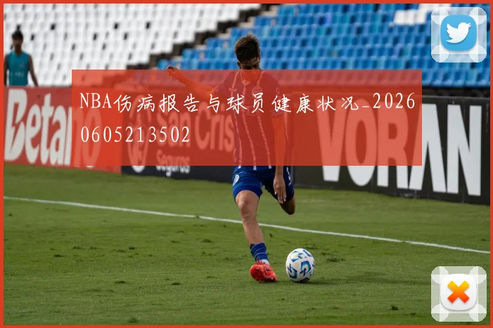 NBA伤病报告与球员健康状况_20260605213502