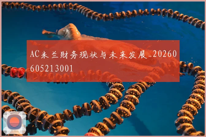 AC米兰财务现状与未来发展_20260605213001