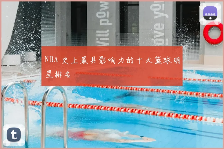 NBA 史上最具影响力的十大篮球明星排名