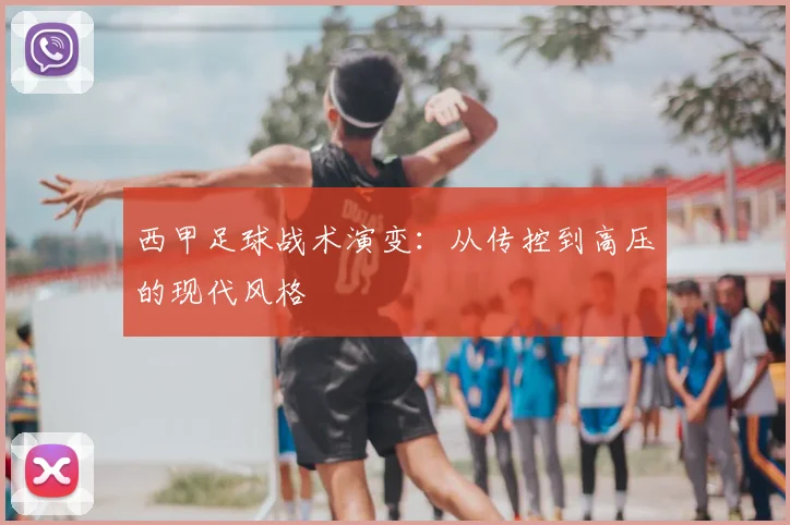 西甲足球战术演变：从传控到高压的现代风格